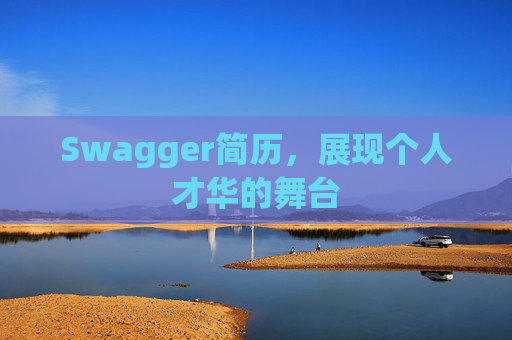 Swagger简历，展现个人才华的舞台