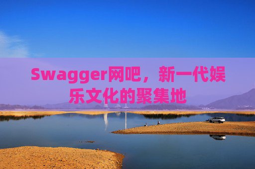 Swagger网吧，新一代娱乐文化的聚集地